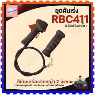 ชุดมือเร่ง คันเร่ง ไกเร่ง อะไหล่ตัดหญ้า สวิทช์ แฮนเครื่องตัดหญ้า รุ่น NB411 RBC411 GX35