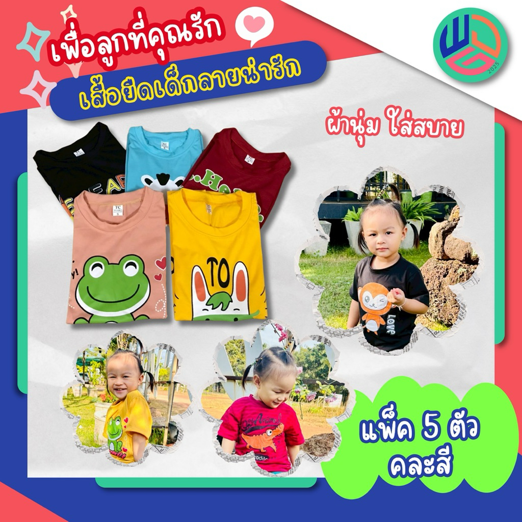 เสื้อเด็ก แพ๊ค 5 ตัว ใส่สบาย มีเก็บปลายทาง ใส่ได้ทั้งเด็กผู้ชายและเด็กผู้หญิง ไม่หด ไม่ย้วย ผ้าTc