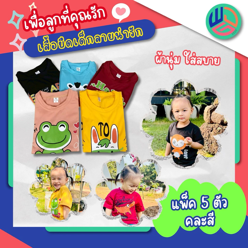 เสื้อเด็ก แพ๊ค 5 ตัว สีสันสดใส ใส่ได้ทั้งเด็กผู้ชายและเด็กผู้หญิง ผ้าTc ใส่สบาย