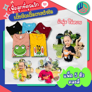 เสื้อเด็ก แพ๊ค 5 ตัว สีสันสดใส ใส่ได้ทั้งเด็กผู้ชายและเด็กผู้หญิง ผ้าTc ใส่สบาย