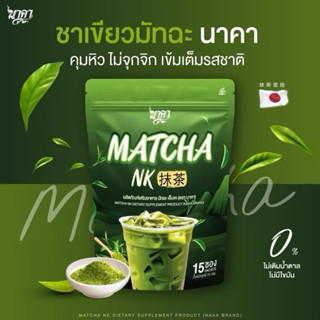 ชาเขียวนาคามัทฉะ MATCHA มัทฉะ เอ็นเค คุมหิว ล้างลำไส้ กระตุ้…