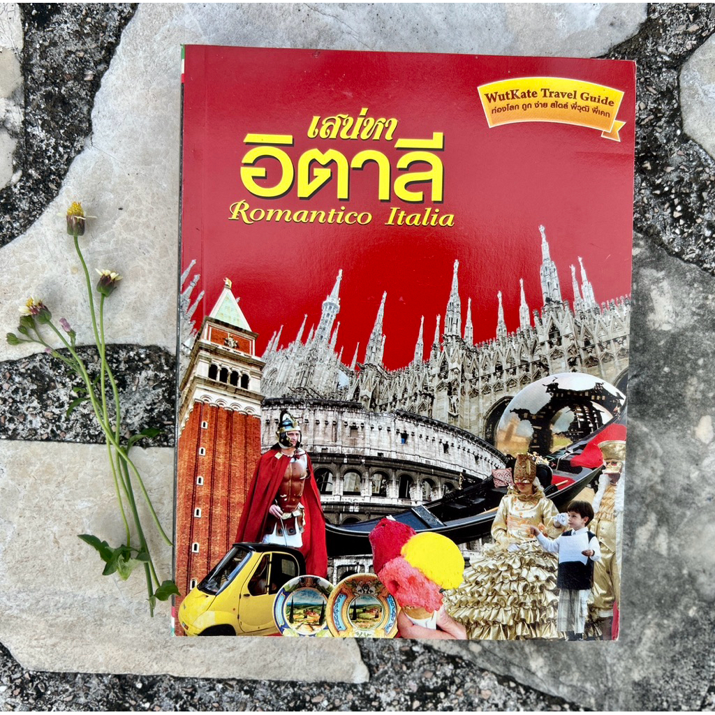 เสน่หา อิตาลี Romantico Italia