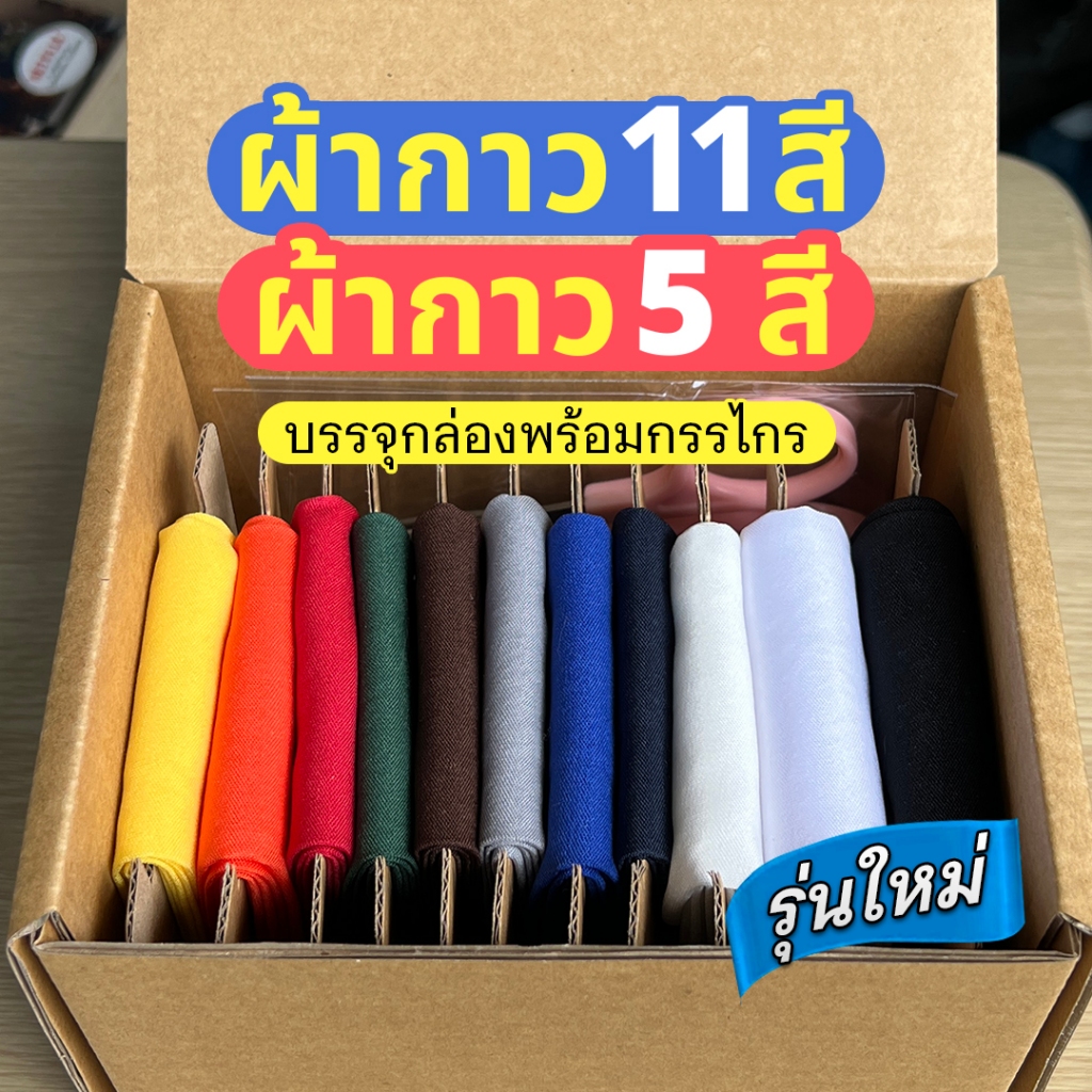 ผ้ากาว ผ้าซับในกาว (11สี / 5สี) พร้อมกรรไกรบรรจุกล่อง ซ่อมเสื้อผ้า พร้อมส่ง!!