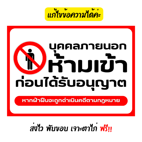 ป้ายห้ามเข้าก่อนได้รับอนุญาต ไวนิลแบบสำเร็จ สีสวยคมชัด โดนฝนได้ เจาะตาไก่ฟรี