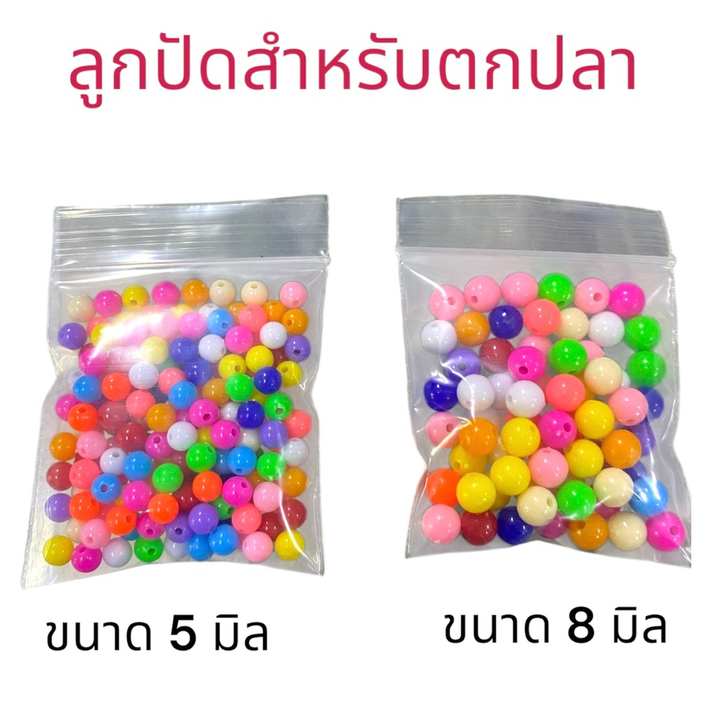 ลูกปัดสำหรับใช้ตกปลา คละสีมี 2 ขนาด