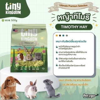 Tiny Kingdom หญ้าทีโมธี หญ้าอัลฟาฟ่า หญ้ากระต่าย หญ้าแห้งสำหรับสัตว์ฟันแทะ ขนาด 450-500 g
