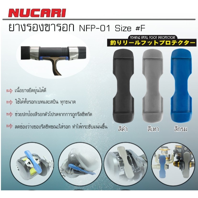 ยางรองขารอก NUCARI NFP-01 Size F ใช้สวมขารอก ใช้ได้ทั้งรอกเบทและสปิน ทุกขนาด