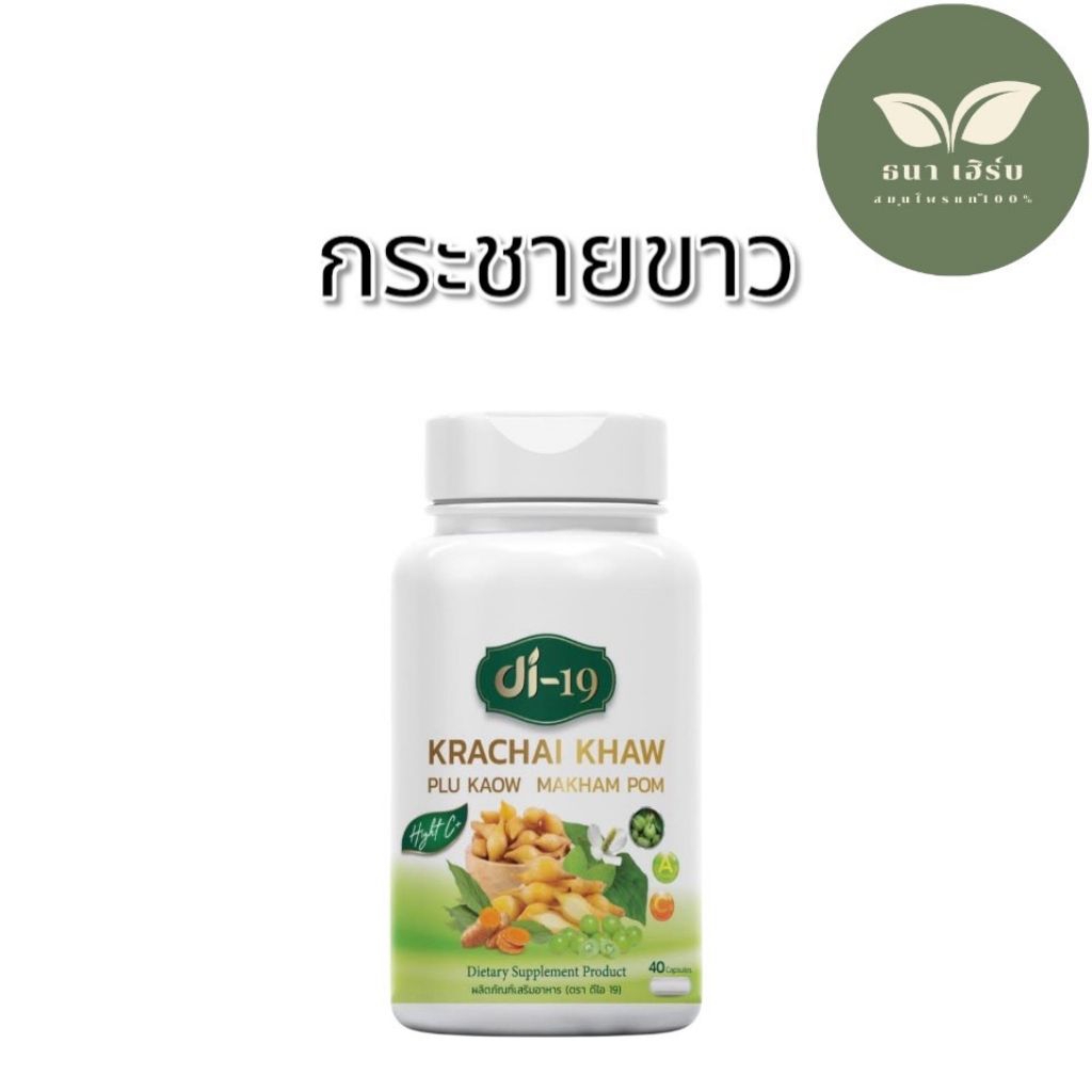 พร้อมส่ง ผลิตภัณฑ์เสริมอาหาร DI 19 กระชายขาว ภูมิคุ้มกัน 40แคปซูล