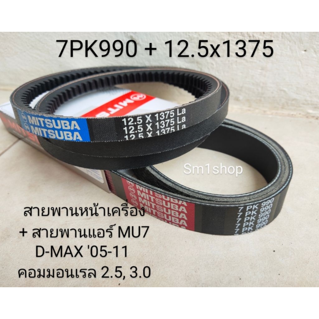 สายพานหน้าเครื่อง + สายพานแอร์ MU7 D-MAX '05-11