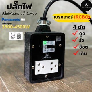 บล็อกยาง 2 ช่องพร้อมปลั๊กกราวด์คู่ Panasonic แท้ รุ่น AM-2B-RCBO เบรคเกอร์ 20A กันดูด กำลังไฟ 3500-4500 W และสายไฟ VCT