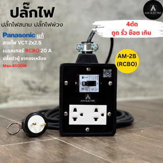 บล็อกยาง 2 ช่องพร้อมปลั๊กกราวด์คู่ Panasonic แท้ รุ่น AM-2B-RCBO เบรคเกอร์ 20A กันดูด กำลังไฟ 3500-4500 W และสายไฟ VCT