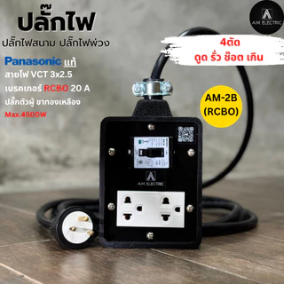 บล็อกยาง 2 ช่องพร้อมปลั๊กกราวด์คู่ Panasonic แท้ รุ่น AM-2B-RCBO เบรคเกอร์ 20A กันดูด กำลังไฟ 3500-4500 W และสายไฟ VCT
