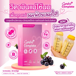 เซ็ตตัวจบแม่ให้นม วิตามินรวม โปรตีนและเลซิตินจากดอกทานตะวัน Synbio by MamaSecret