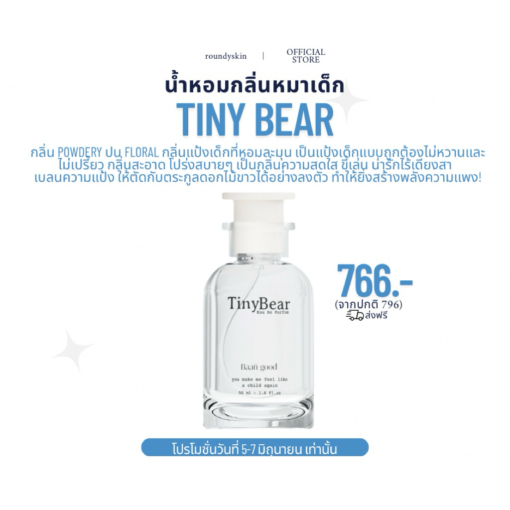 น้ำหอมกลิ่นหมาเด็ก TINY BEAR 50ml.(แพ็คเกจใหม่) กลิ่นติดทนกว่าเดิม