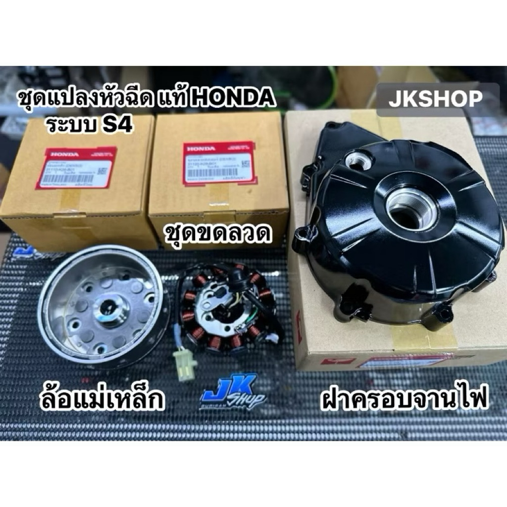 ชุดแปลงไฟS4 HONDA แท้เบิกศูนย์