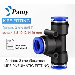 PAMY MPE PE ข้อต่อลม ข้อต่อลมสามทาง สามทาง 6mm ออกใบกำกับภาษีได้ สินค้าพร้อมส่ง ส่งไว FITTING