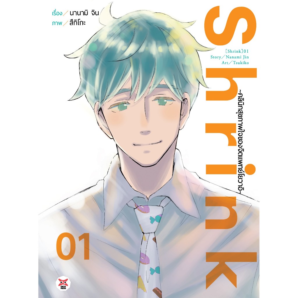 DEXPRESS หนังสือการ์ตูน มังงะ Shrink ~คลินิกสุขภาพใจของจิตแพทย์โยวาอิ~ เล่ม 1