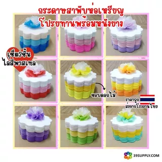 เซ็ต3สี กระดาษสาพับห่อเหรียญโปรยทาน ไล่สีพาสเทล ขอบดอกไม้ 300แผ่น ห่อได้100เหรียญ มีหนังยาง