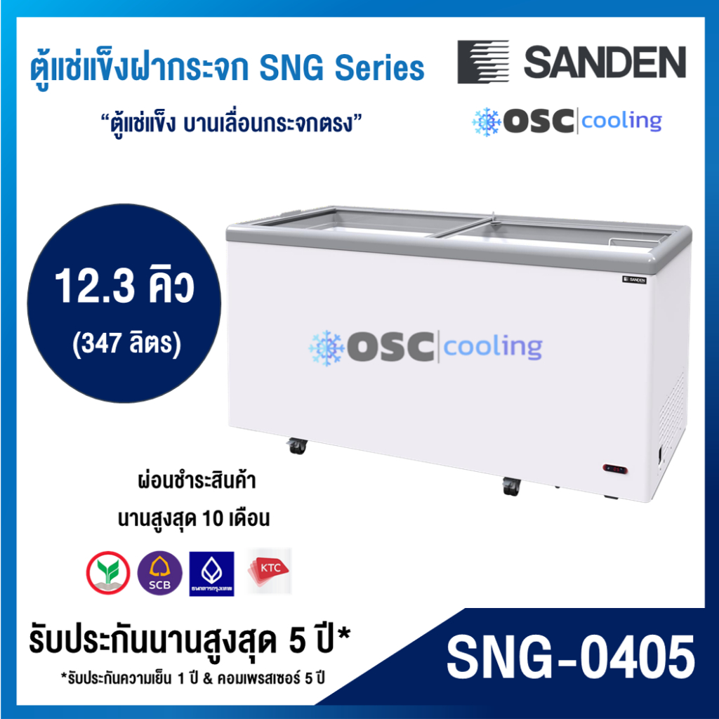 ตู้แช่แข็งบานกระจกตรง "SANDEN" 12.3 คิว [SNG-0405]