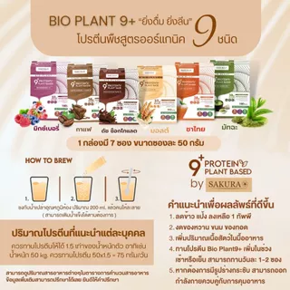 Bio Plant 9+ โปร 4 กล่อง ออร์แกนิค 9 ชนิด มากสุดในท้องตลาด โปรตีนมากถึง 39 กรัม/ซอง ทานง่าย เจทานได้