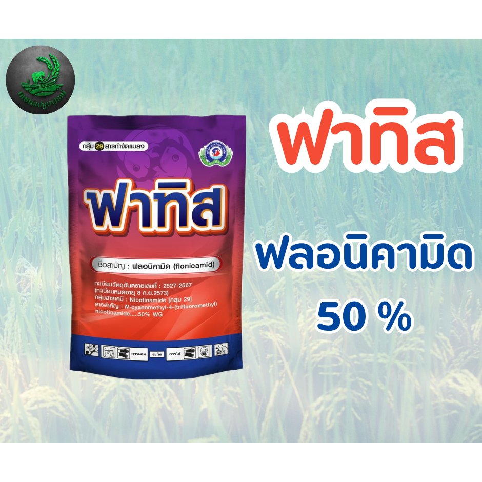 🛡️🌿 ฟาทิส – Fatis สารออกฤทธิ์: ฟลอนิคามิด 50% 250 กรัม