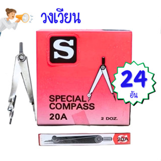 (24 อัน) วงเวียนแบบตัวถูก NO.20A COMPASS