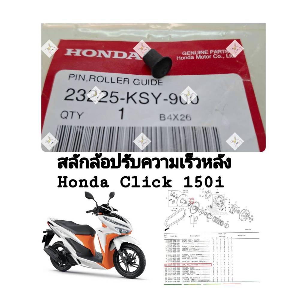 [รถจักรยานยนต์[ของแท้] สลักล้อปรับความเร็วหลัง (Pin, Roller Guide) CLICK150i แท้ศูนย์ HONDA รหัส (23