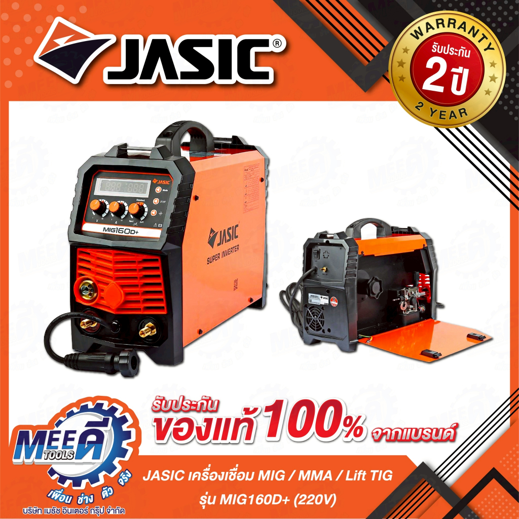 เครื่องเชื่อม ตู้เชื่อม MIG / MMA / Lift TIG JASIC รุ่น MIG160D+ แรงดันไฟ 220 โวลต์ กระแสเชื่อม MIG 