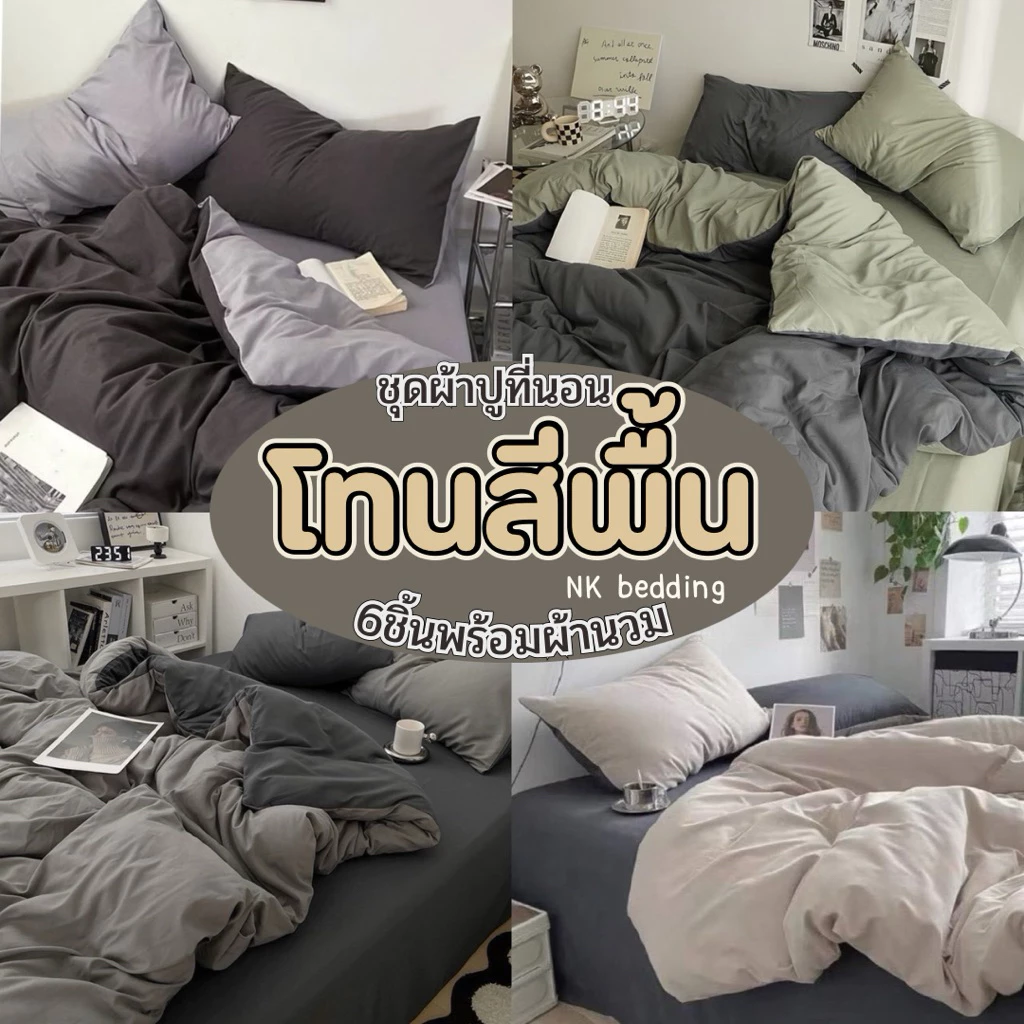 ชุดผ้าปูที่นอน พร้อมผ้านวม เซ็ต 6ชิ้น สีพื้น โทนเข้ม ไซส์ 3.5ฟุต 5ฟุต 6ฟุต