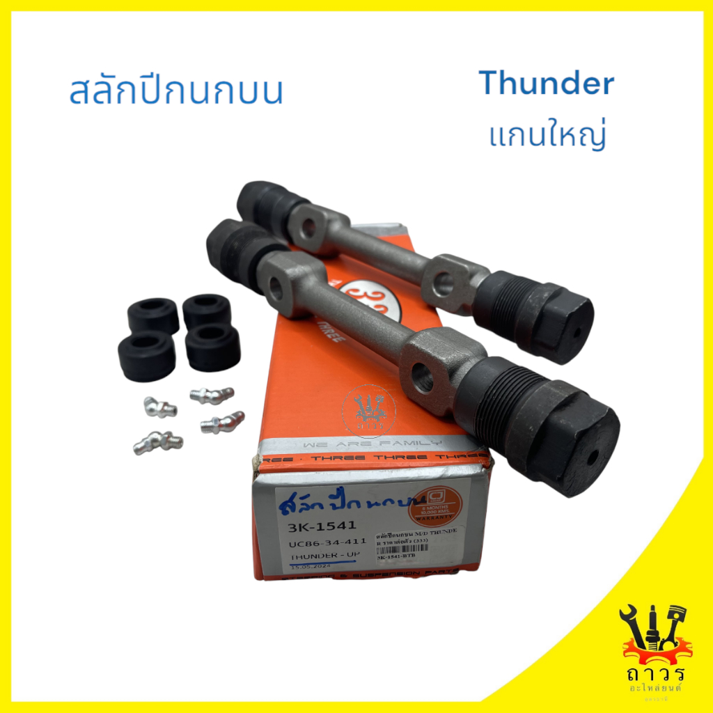 1 ชิ้น สลักปีกนกบน Mazda Thunder เกลียวใหญ่ 3K-1541 (333)
