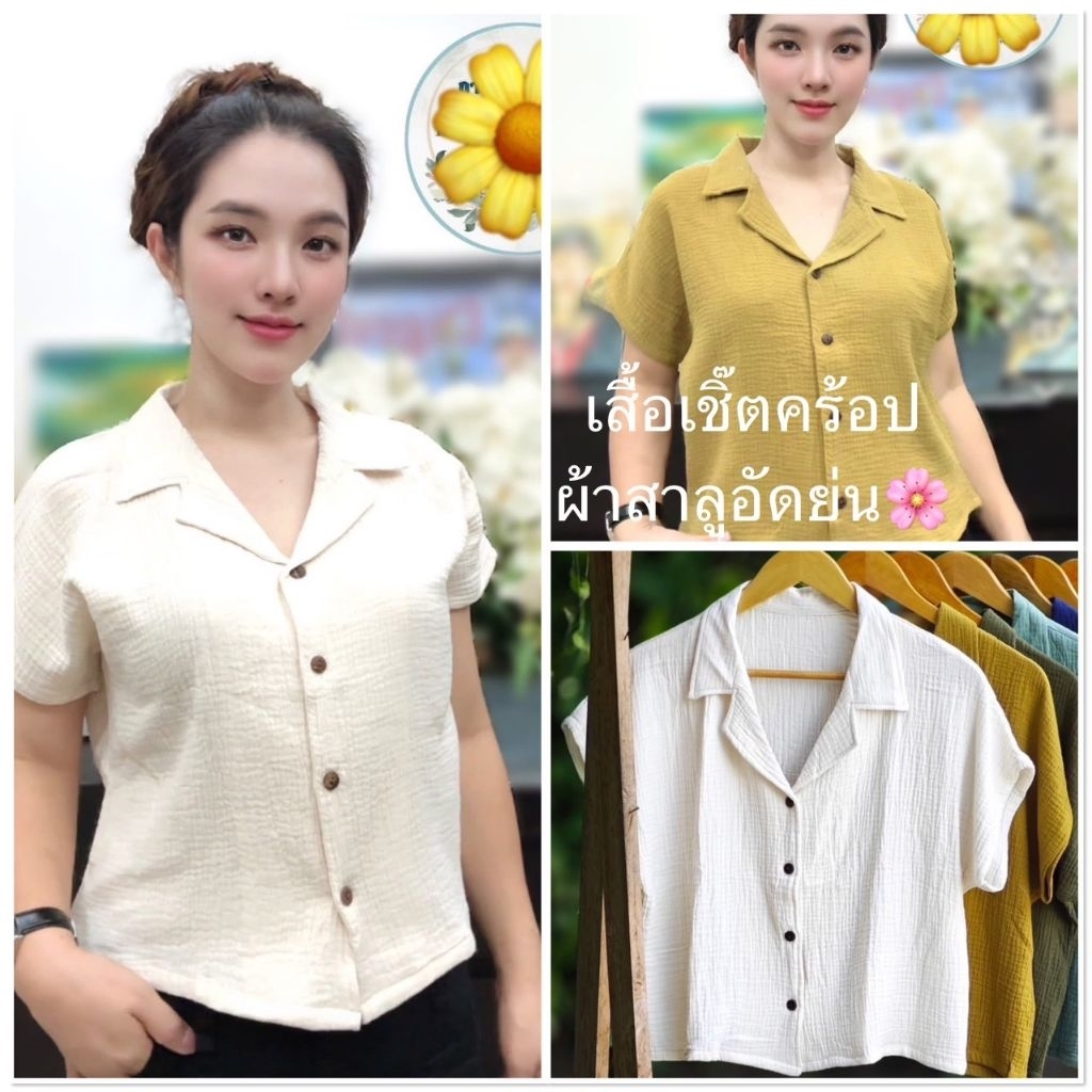 🌿✨ เสื้อสาลูสองชั้น อัดย่นน่ารัก ใส่สบายเวอร์! ✨🌿