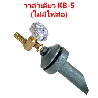 วาล์วเดี่ยวเตาKB-5 ทองเหลืองแท้100%วาล์วไม่มีไฟล่อวาล์วหมุนวาล์วเร่งวาล์วเตาแม่ค้าวาล์วเตาแรงดันสูง