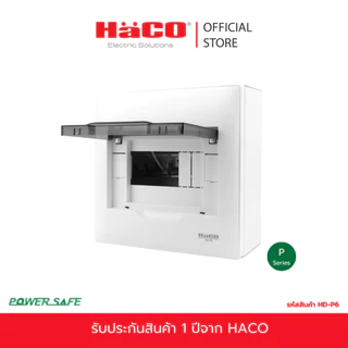 HACO ตู้คอนซูมเมอร์ ตู้สำหรับ MCB แบบติดลอย ขนาด 6 ช่อง รุ่น HD-P6