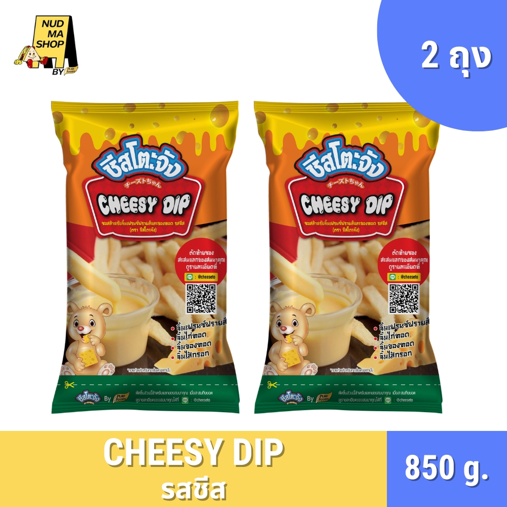 (ซื้อ 1 แถม 1) มีฮาลาล ชีสโตะจัง ชีสซี่ดิป 850 กรัม มีฮาลาล ใช้จิ้มหรือราดของทอด เฟรนซ์ฟรายส์