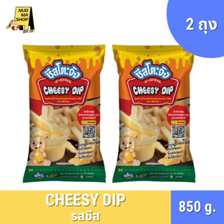 (ซื้อ 1 แถม 1) มีฮาลาล ชีสโตะจัง ชีสซี่ดิป 850 กรัม มีฮาลาล …
