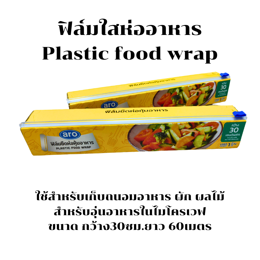 แผ่นใสถนอมความสด ฟิล์มใสห่ออาหาร Plastic food wrap  30ซม.*60เมตร