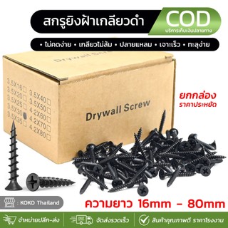 สกรูไดรวอล สกรู ตะปู สกรูไดรวอลเกลียวดำ ขนาด500กรัม/กล่อง ใช้ยิงฝ้า ยิงไม้ ยิปซั่ม ปลายแหลม เจาะเร็ว ทะลุง่าย