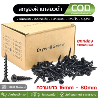 สกรูไดรวอล สกรู ตะปู สกรูไดรวอลเกลียวดำ ขนาด500กรัม/กล่อง ใช้ยิงฝ้า ยิงไม้ ยิปซั่ม ปลายแหลม เจาะเร็ว ทะลุง่าย