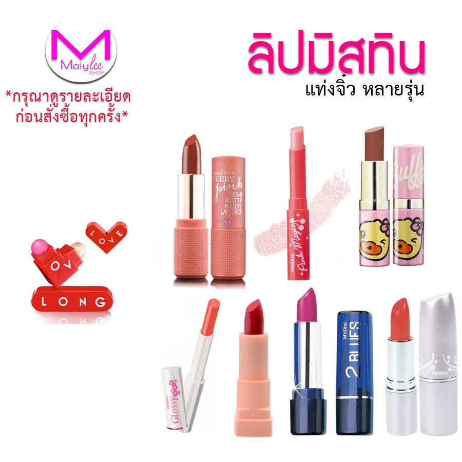 **พิจารณาก่อนสั่งซื้อ** มิสทิน ลิป ทูบลูส์ บาล์ม ซีรี่ส์ ติดทน พกสะดวก แท่งจิ๋ว ลิปสติก รุ่นอื่นๆ 12HR