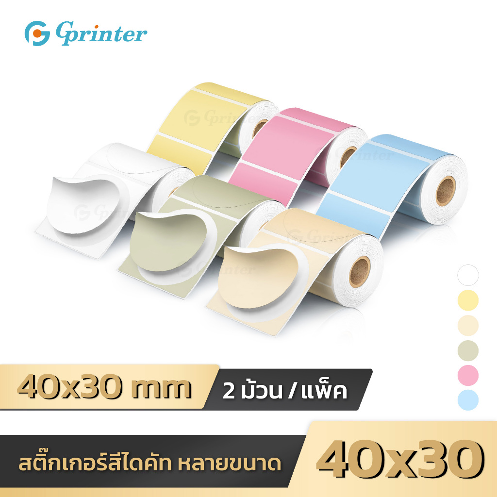 Gprinter สติ๊กเกอร์สี 40x30 50x50 สติ๊กเกอร์ไดคัท กระดาษสติ๊กเกอร์ความร้อน 2ม้วน Thermal Sticker