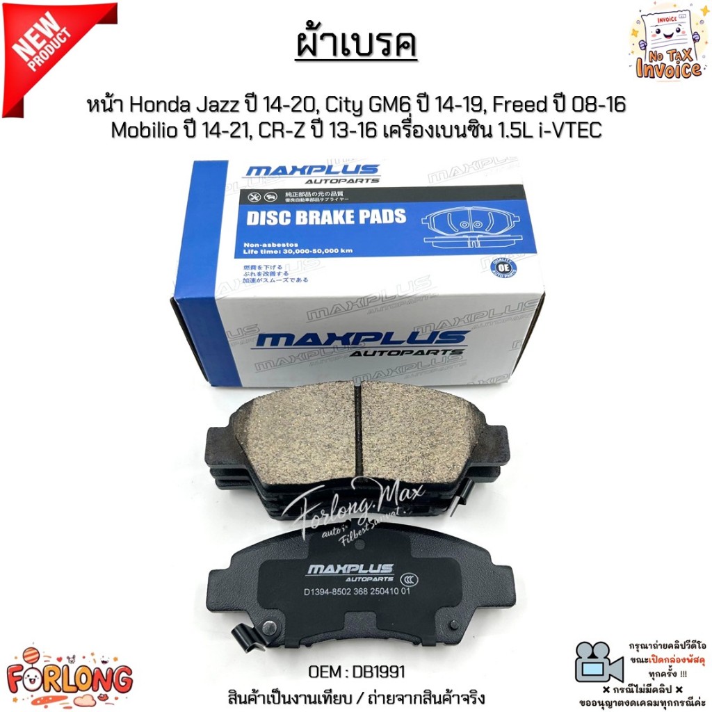 ผ้าเบรค หน้า Honda Jazz ปี 14-20, City GM6 ปี 14-19, Freed ปี 08-16 Mobilio ปี 14-21, CR-Z ปี 13-16 เบนซิน 1.5L i-VTEC #