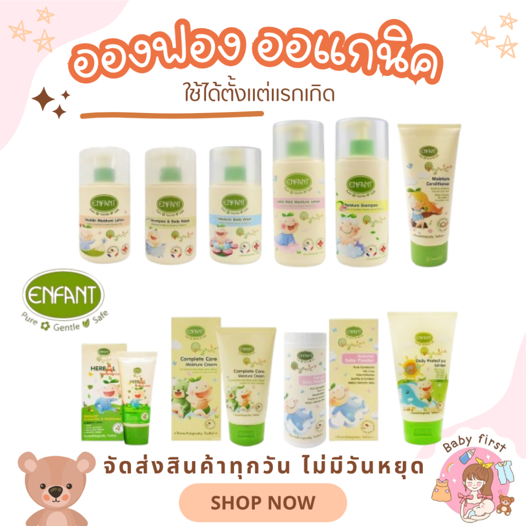 Enfant (อองฟองต์) ออแกนิค อาบสระ โลชั่น Enfant Extra Mild Lotion Double Lotion Shampoo & Body Wash