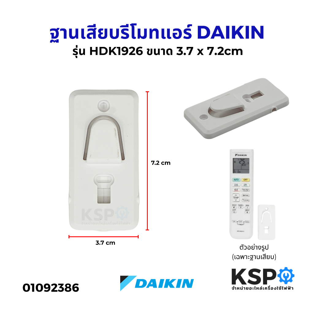 ฐานเสียบรีโมทแอร์ DAIKIN ไดกิ้น รุ่น HDK1926 ขนาด 3.7x7.2cm ที่แขวนรีโมท ขาเสียบรีโมท อะไหล่แอร์