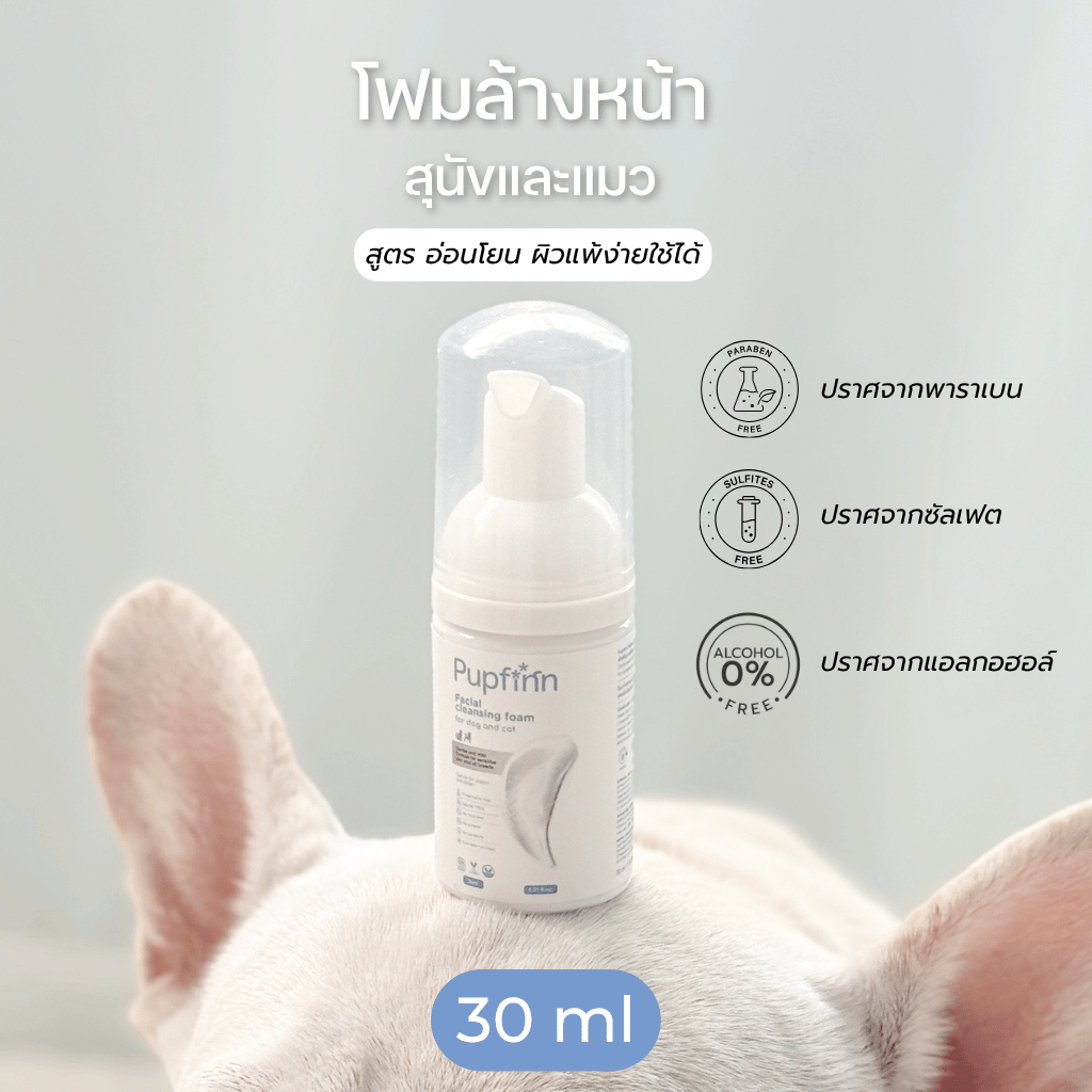 *ขนาดทดลอง*โฟมล้างหน้าสุนัขและแมว สูตรอ่อนโยน 30ml pupfinn facial cleansing foam for dog and cat