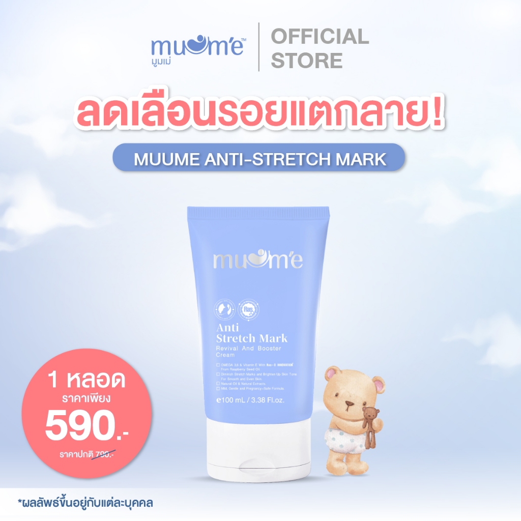 ครีมลดรอยแตก บำรุงผิวกาย Muume Anti-Stretch Mark 1 หลอด
