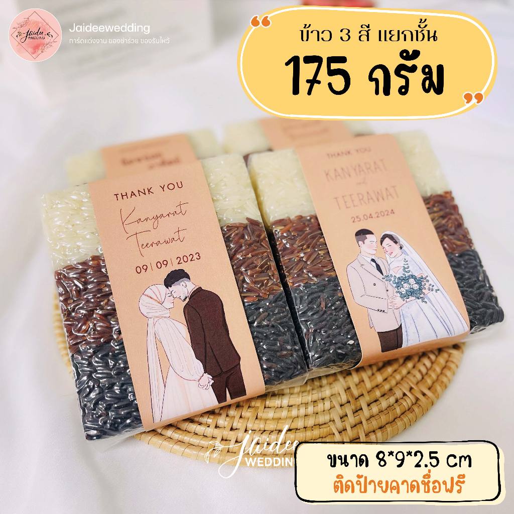 ของชำร่วย ข้าวอัดสูญญากาศ 175g งานแต่งงาน งานบวช งานเกษียณ ของขวัญปีใหม่ ของแจก ของที่ระลึกทุกโอกาส