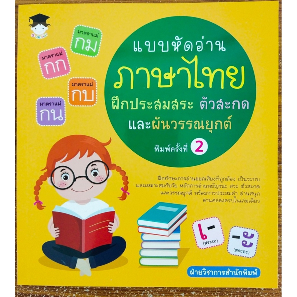 หนังสือเด็ก : แบบหัดอ่านภาษาไทย ฝึกประสมสระ ตัวสะกด และผันวรรณยุกต์ (พิมพ์ครั้งที่ 2)