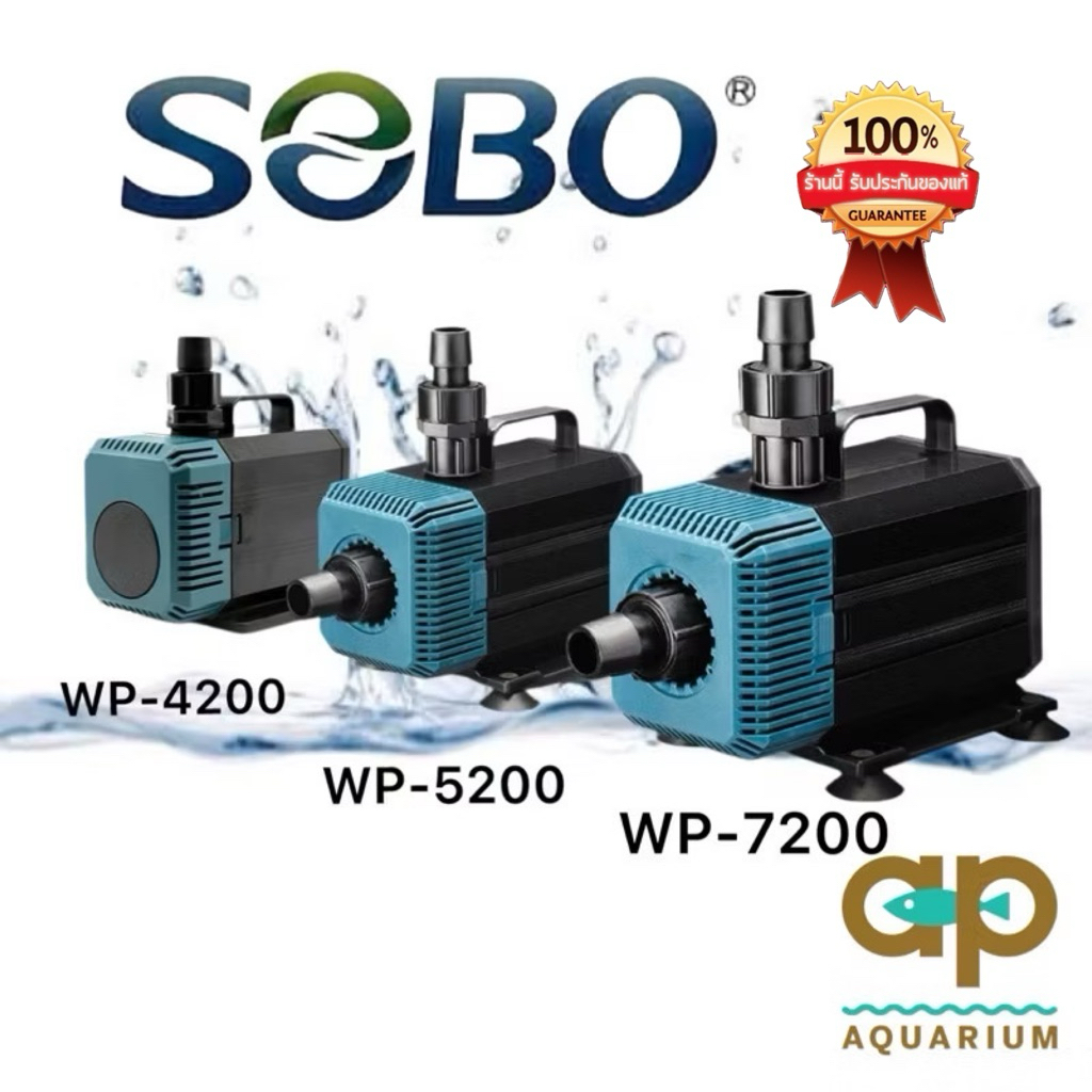 SOBO รุ่น  WP-4200  WP-5200  WP-7200  ของแท้ 100% ปั๊มน้ำตู้ปลา บ่อปลา ทำน้ำพลุ น้ำตก   บ่อปลา