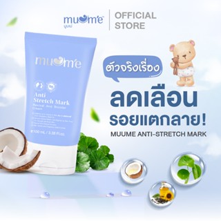 ครีมลดรอยแตก บำรุงผิวกาย Muume Anti-Stretch Mark