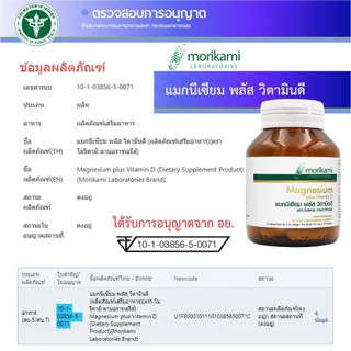 [แพ็ค 3 ขวด สุดคุ้ม] แมกนีเซียม วิตามินดี Magnesium plus Vitamin D โมริคามิ ลาบอราทอรีส์ morikami LABORATORIES